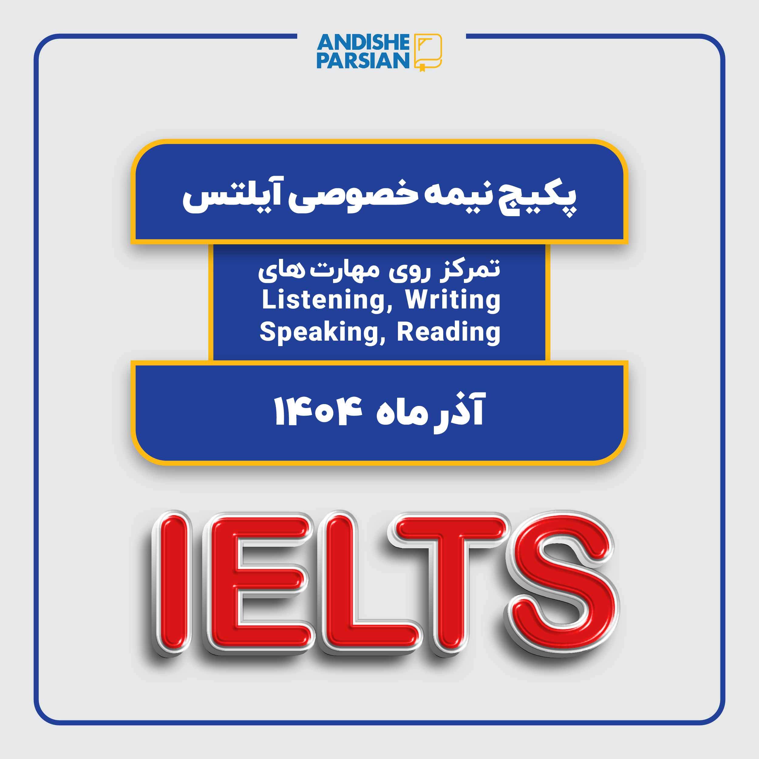پکیج نيمه خصوصی IELTS